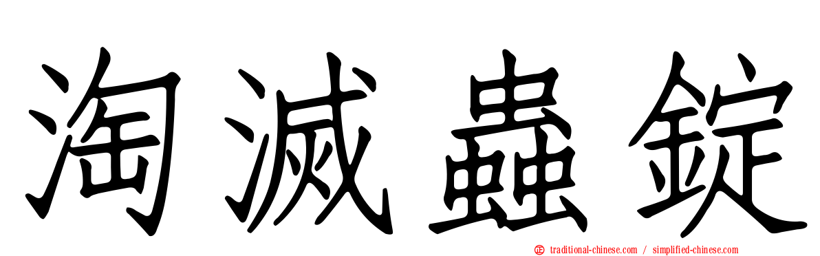 淘滅蟲錠