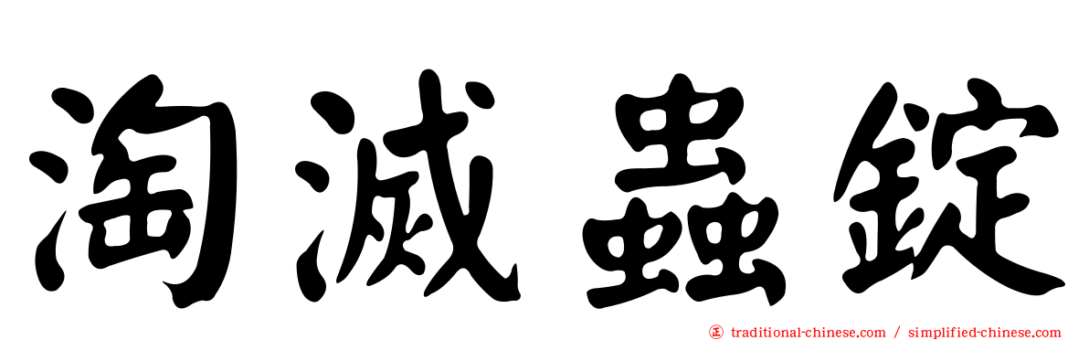 淘滅蟲錠