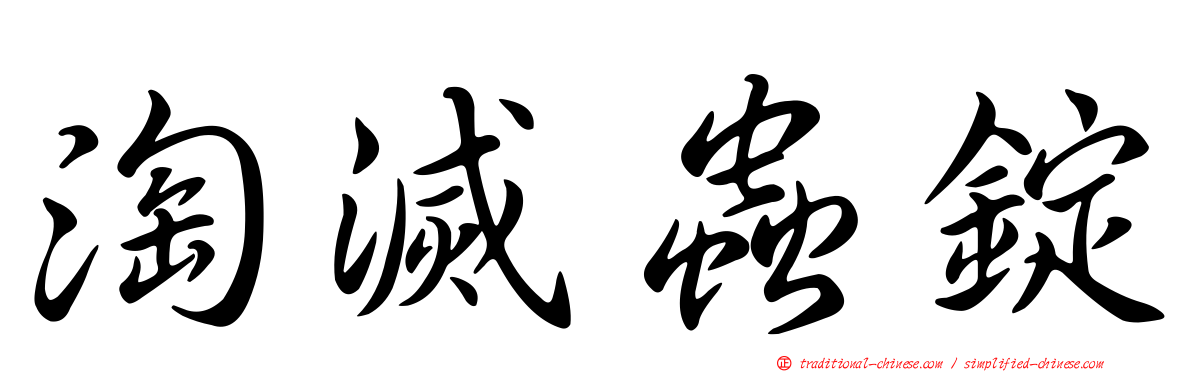 淘滅蟲錠