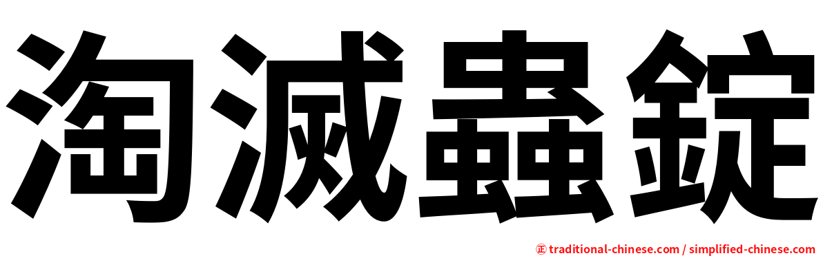 淘滅蟲錠