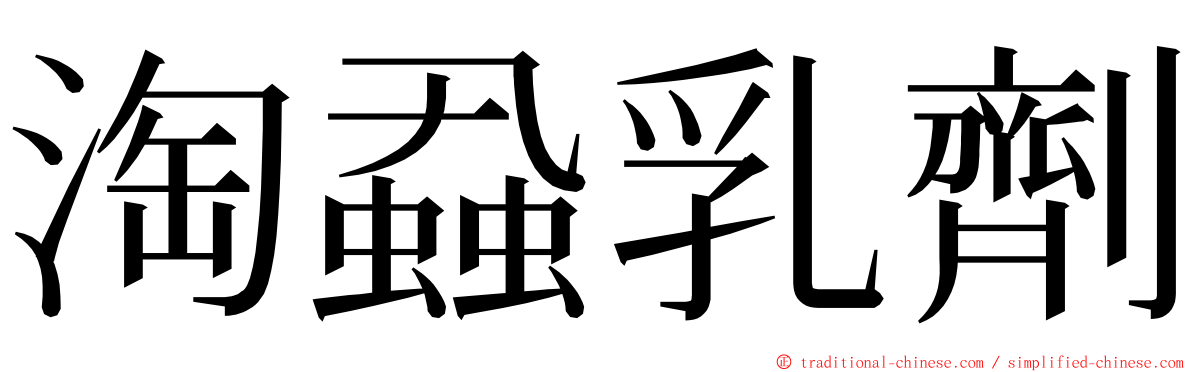 淘蝨乳劑 ming font