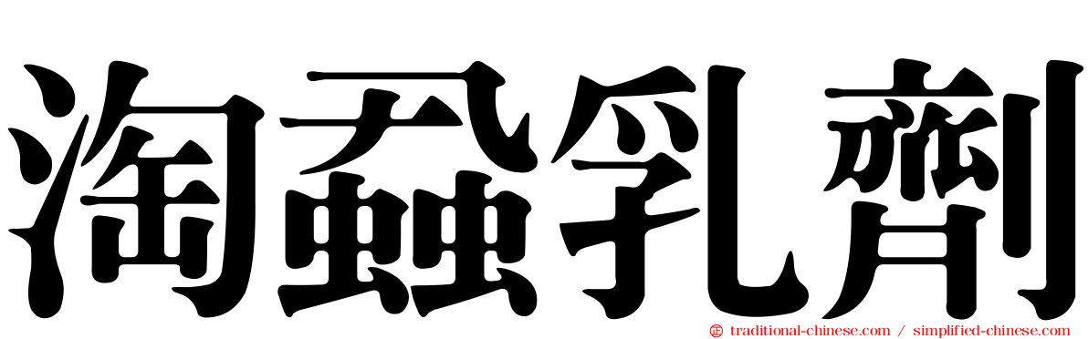 淘蝨乳劑
