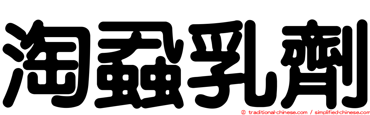 淘蝨乳劑