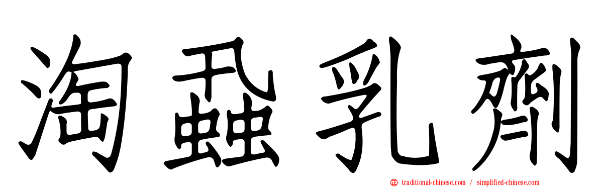 淘蝨乳劑