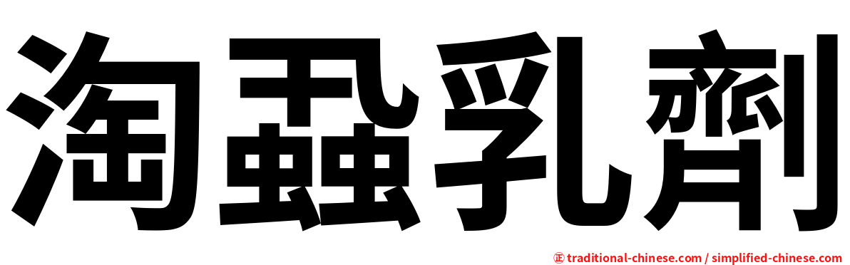 淘蝨乳劑