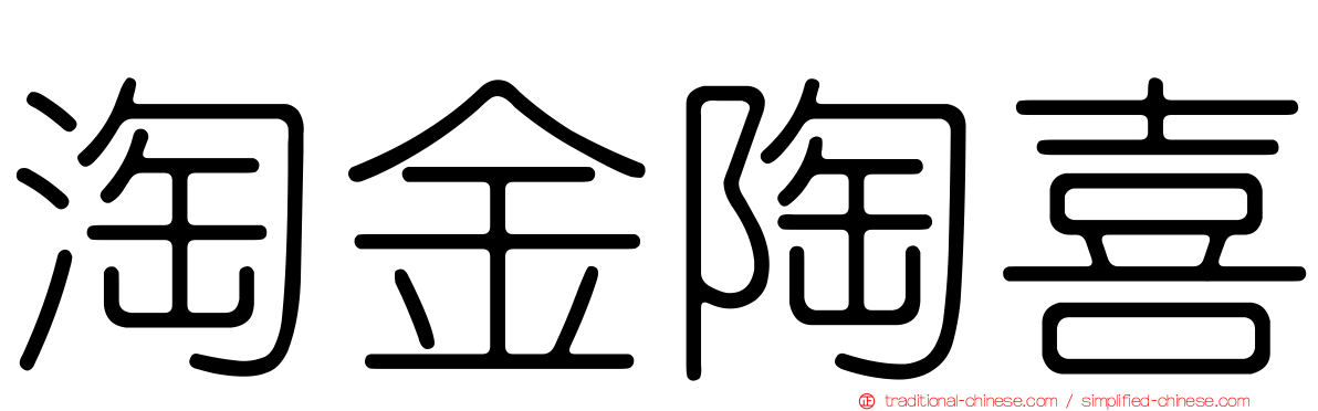 淘金陶喜