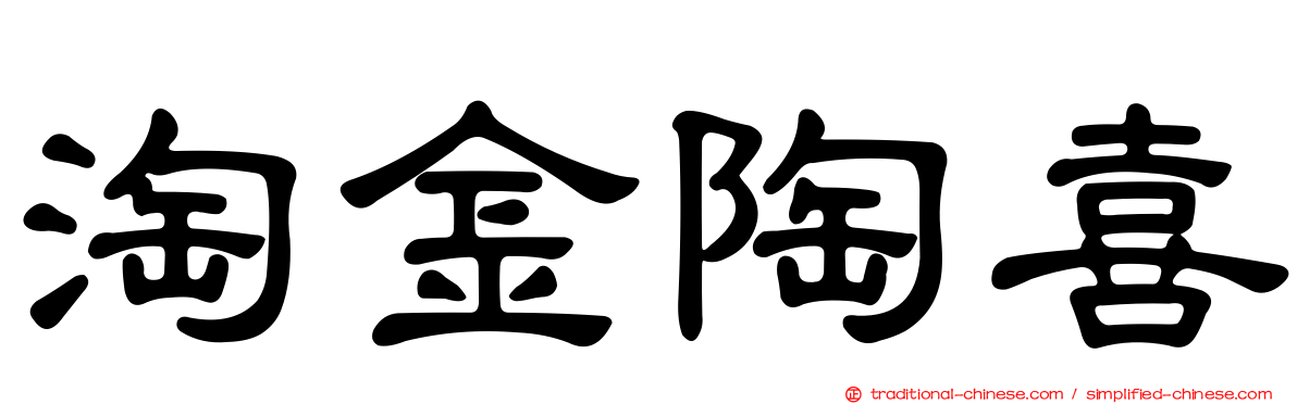 淘金陶喜
