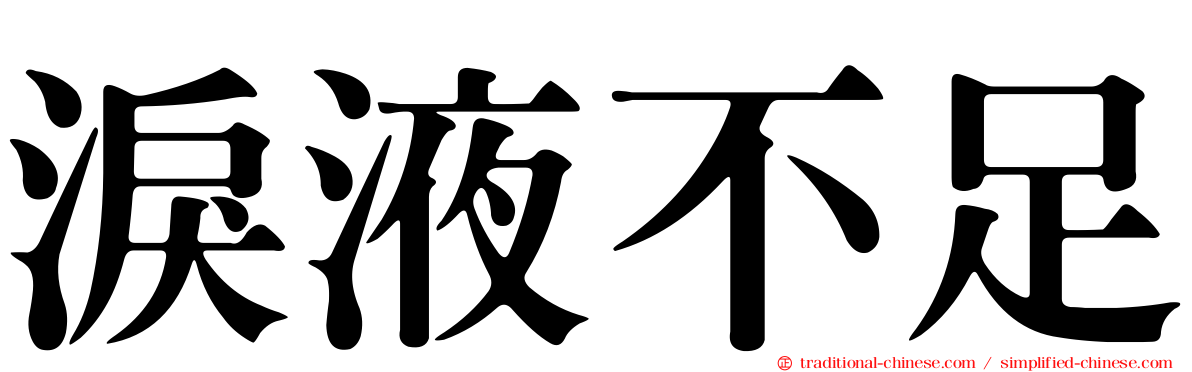 淚液不足
