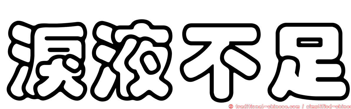 淚液不足