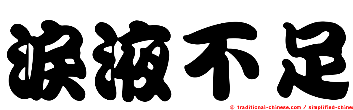 淚液不足
