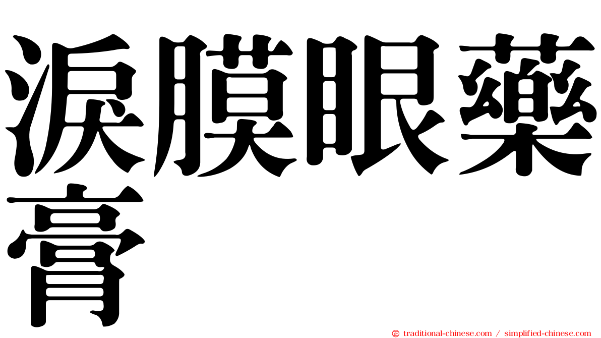 淚膜眼藥膏