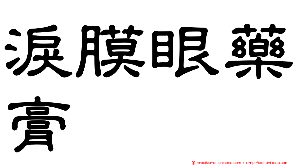 淚膜眼藥膏