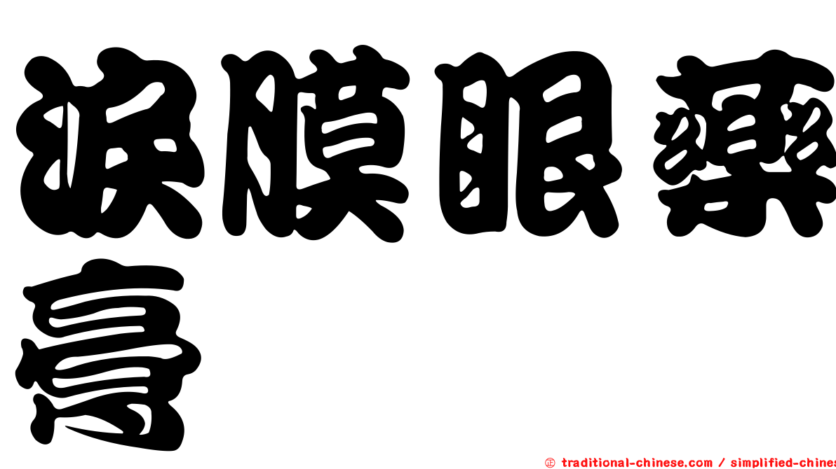 淚膜眼藥膏