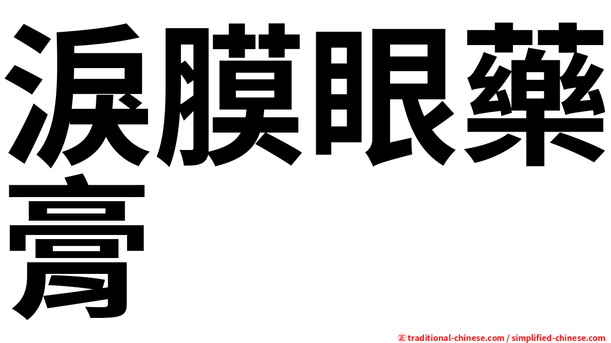 淚膜眼藥膏