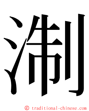 淛 ming font