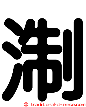 淛