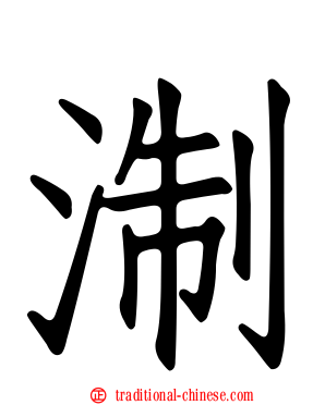 淛