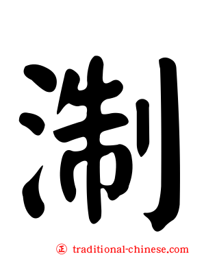 淛