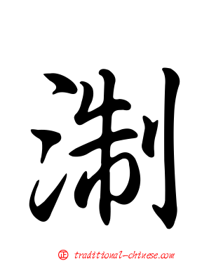 淛