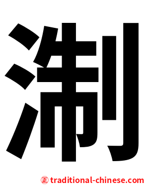 淛