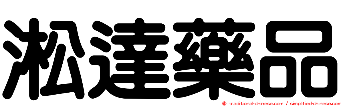 淞達藥品