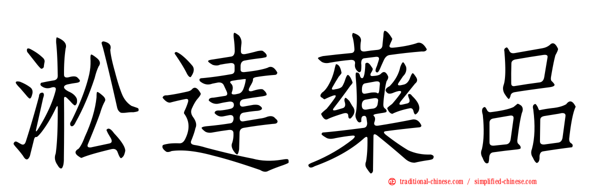 淞達藥品