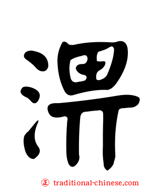 淠