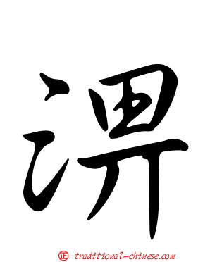 淠