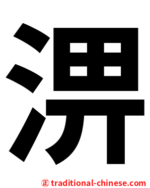 淠