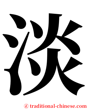 淡 serif font