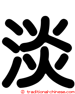 淡
