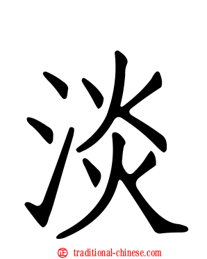 淡
