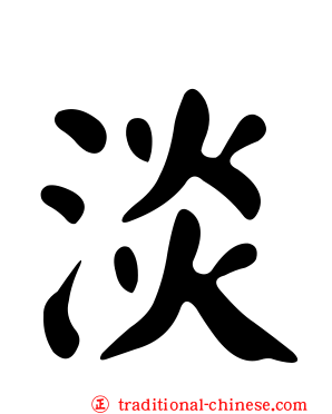 淡