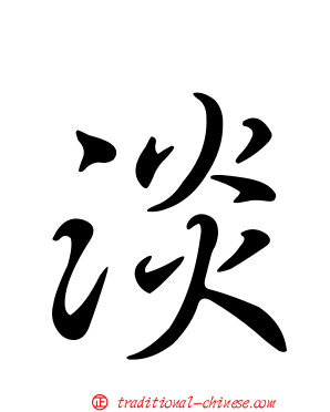 淡