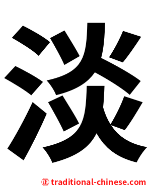 淡