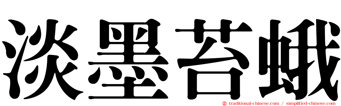 淡墨苔蛾
