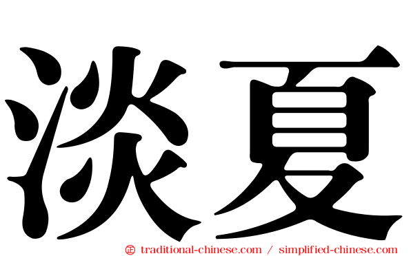 淡夏