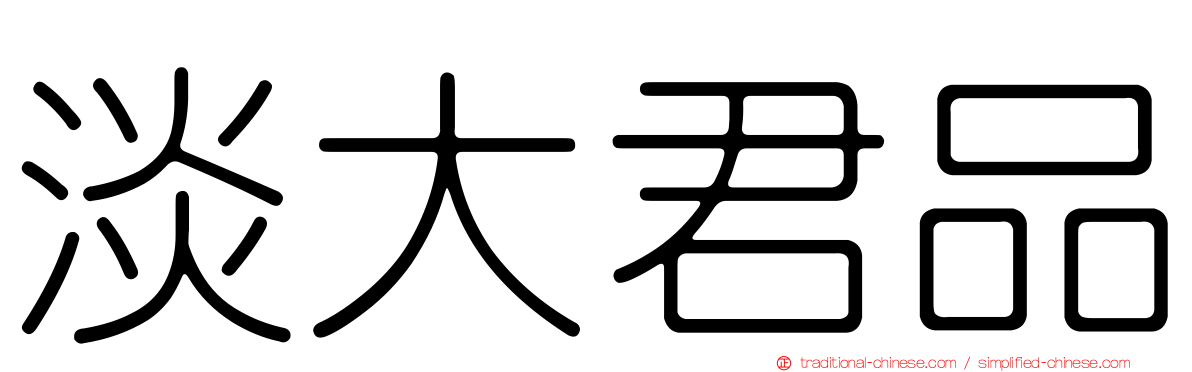 淡大君品