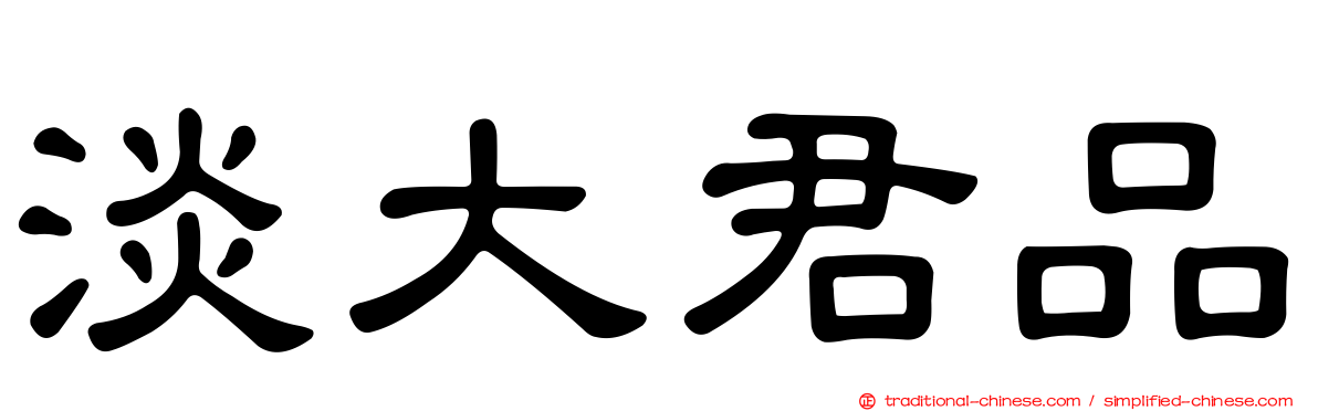 淡大君品