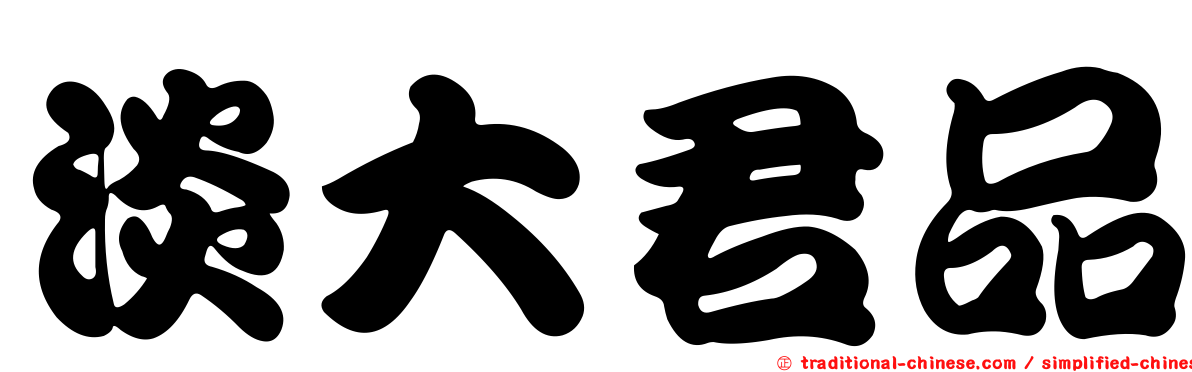 淡大君品
