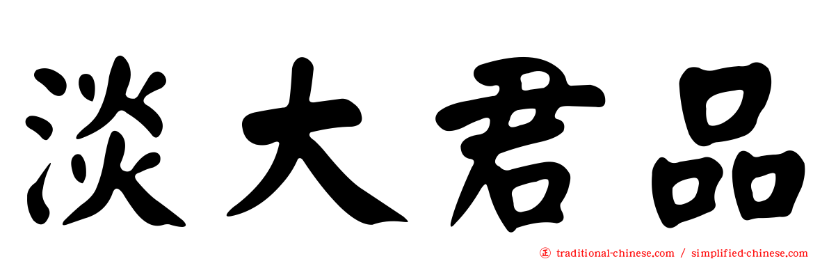 淡大君品