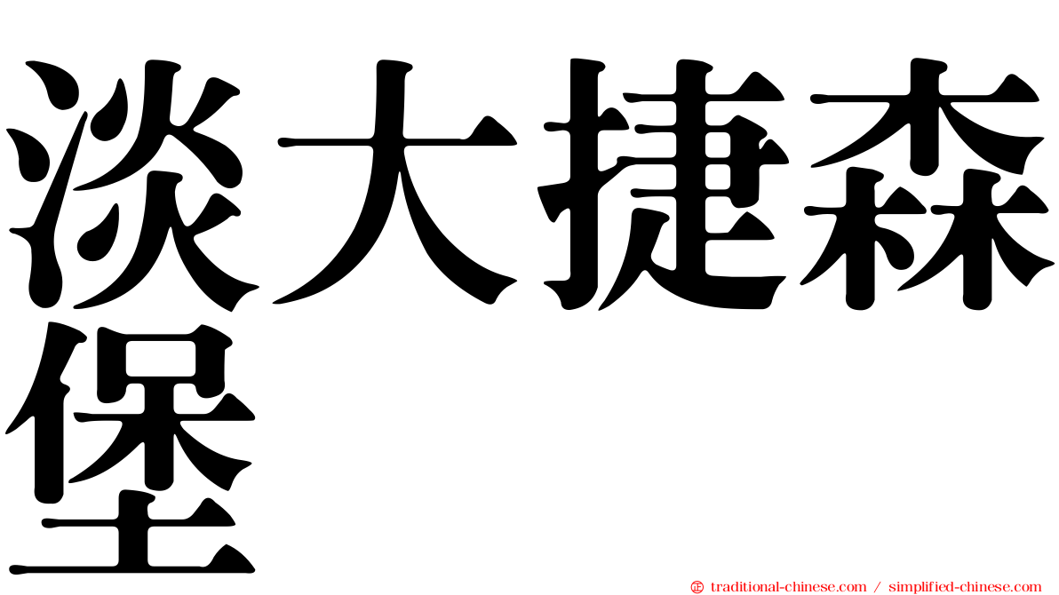 淡大捷森堡