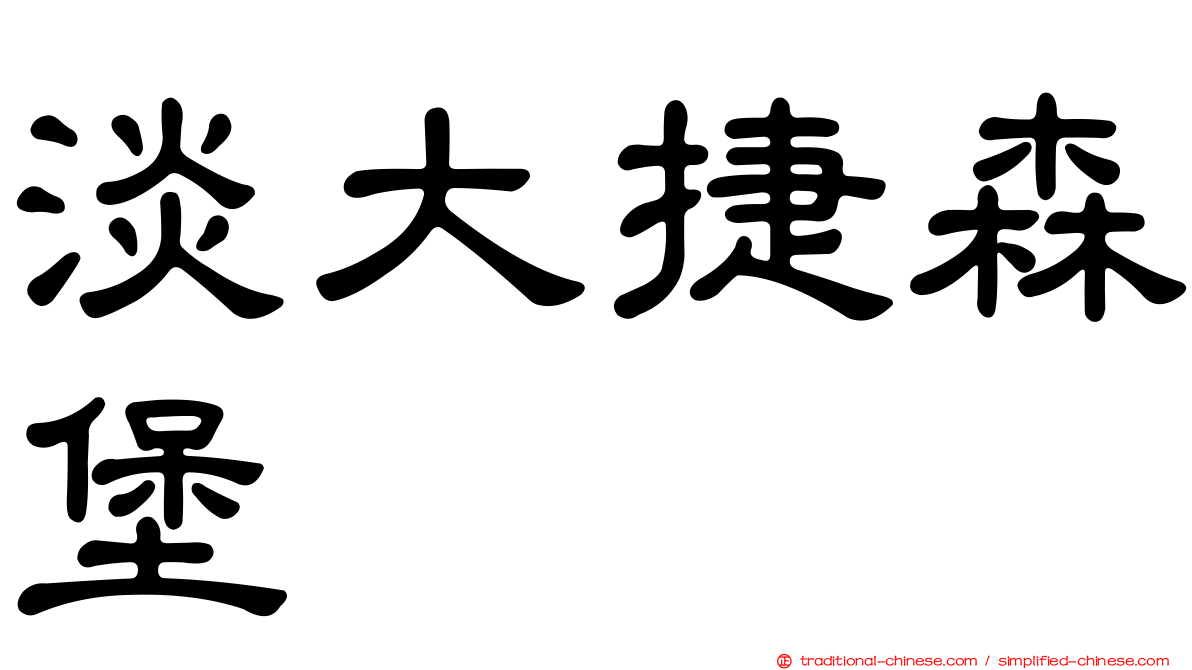 淡大捷森堡