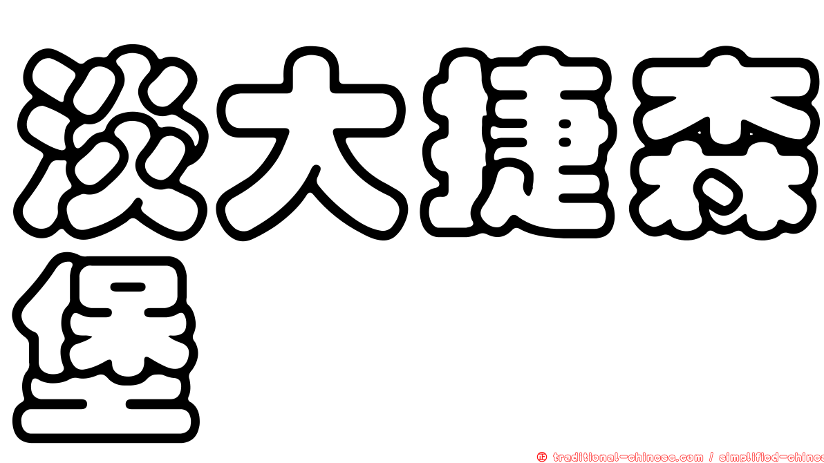 淡大捷森堡
