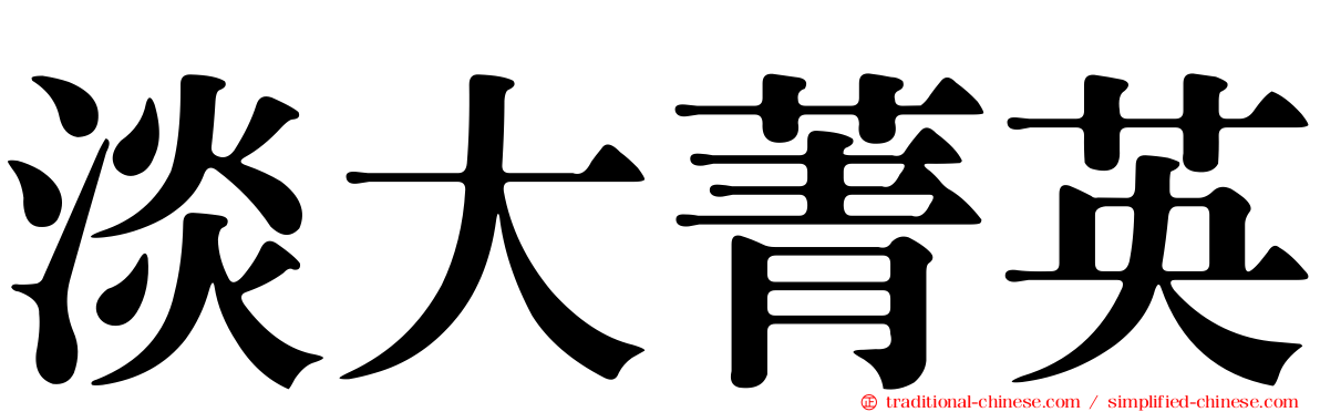 淡大菁英