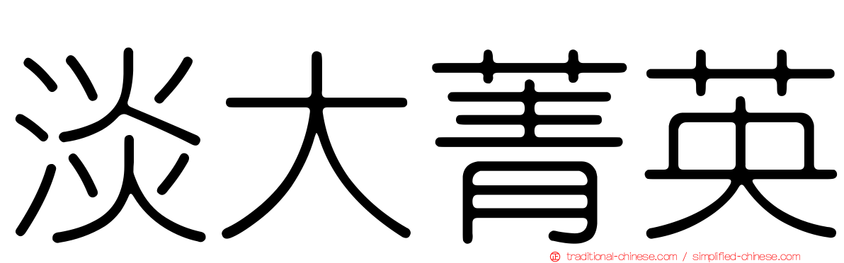 淡大菁英