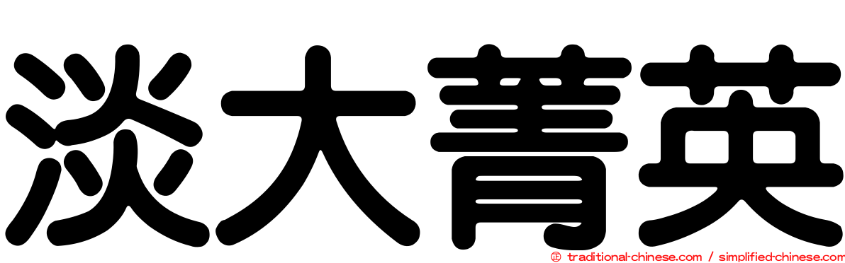 淡大菁英