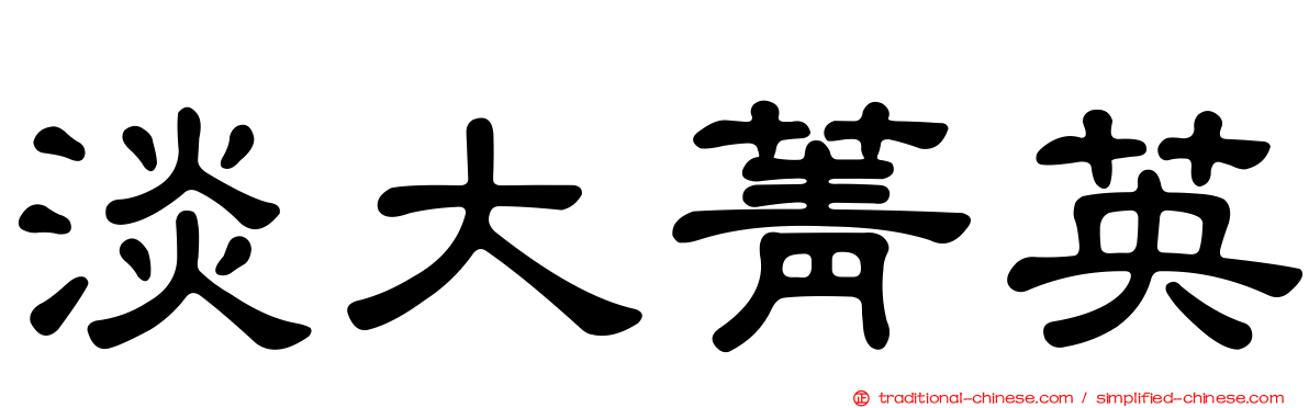 淡大菁英