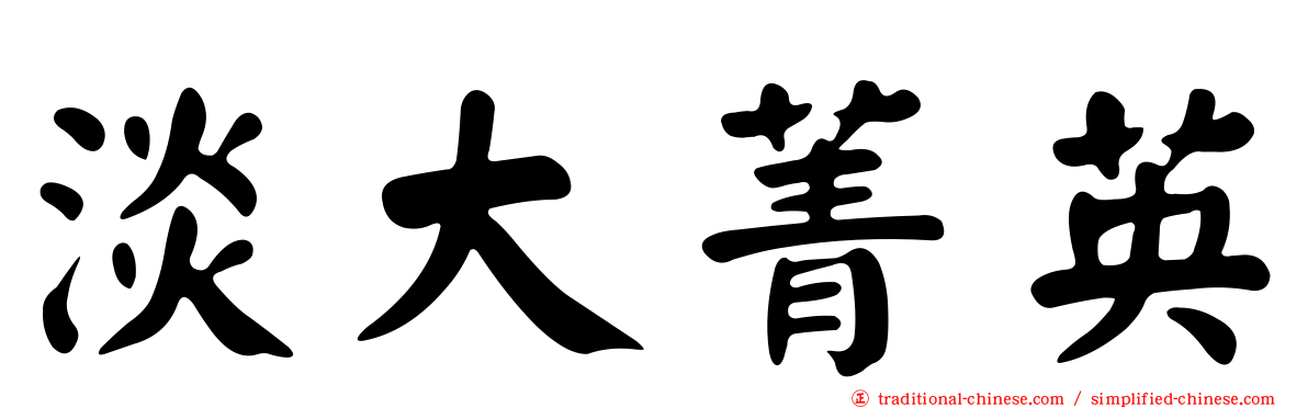 淡大菁英