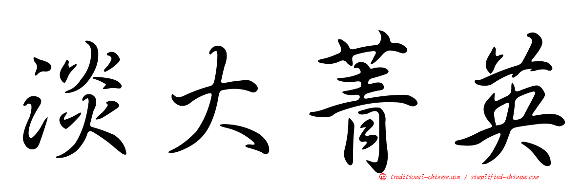 淡大菁英